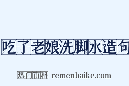 吃了老娘洗脚水造句是什么意思的图片